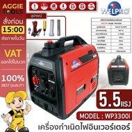 WELPRO เครื่องกำเนิดไฟ 4 จังหวะ รุ่น WP3300I แบบอินเวอร์เตอร์ เครื่องปั่นไฟ กำเนิดไฟ ขนาดเล็กกะทัดรั