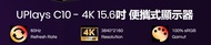 UPlays C10 - 4K 15.6吋 便攜式顯示器