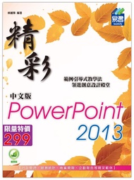 精彩PowerPoint 2013中文版 (附光碟)
