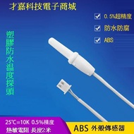[Caijia Technology] Plastic Waterproof Temperature Probe NTC High Precision Sensor Control Line 10K/
