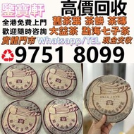 収：普洱茶葉，茶餅，茶磚，生茶，雲南七子餅茶， 老班章 大益七子餅茶，班章喬木生態餅茶，七子小黃印，88青餅，勐海孔雀 舊勐海茶廠茶餅 九二方磚，勐海七子餅茶， 舊大益茶，88青餅，大白菜 事業青，茶