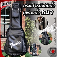 [ฟรีปิ๊ก4อัน🎯] กระเป๋าหนัง กระเป๋ากีต้าร์โปร่ง Yamaha / Fender / Crafter บุฟองน้ำ ขนาด 41นิ้ว มีช่องใส่อุปกรณ์ สายสะพายหลังได้ กระเป๋ากีตาร์