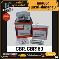 ลูกสูบ HONDA CBR150 CBR150R / ฮอนด้า ซีบีอาร์150 ซีบีอาร์150อาร์ สลักสูบขนาด 15 มิล ลูกสูบ KENTO ลูก