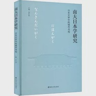 南大日本學研究：日本文學中的城市書寫 作者：劉東波