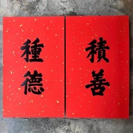 馬年春聯奢華版/灑金萬年紅春聯/積善種德/京都東福寺藏南宋墨拓