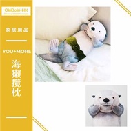 海獺抱枕 YOU+MORE 日本代購 家居用品 正版