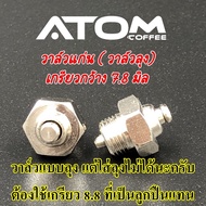 ATOM COFFEE วาล์วปรับแรงดัน อะไหล่วาล์ว SAFETY VALVE  ใช้กับ Moka pot