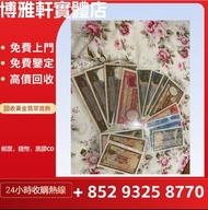 長期大量回收：舊紙幣   千禧龍鈔  民國鈔  舊港幣  舊澳幣  建國鈔 單張 4連 35連  第一版 第二版 第三版 第四版 人民幣  紀念幣  匯豐銀行錢幣  渣打銀行錢幣  開國紀念錢幣  歡