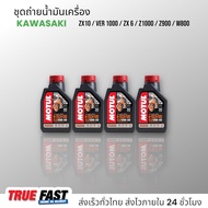 เซ็ทถ่ายน้ำมันเครื่อง KAWASAKI Z900 / Z1000 / ZX-10R / W800 น้ำมัน Motul H-TECH 100 สังเคราะห์แท้ 10