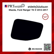 ฝาปิดถังน้ำมัน อันนอก MAZDA FORD RANGER T6 มาสด้า ฟอร์ด เรนเจอร์ ที6 ปี2012-2017 สีดำเงา ยี่ห้อ แท้ศูนย์ เบอร์ UC-9M-42411A