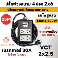 สายยาว 2M - 30M MAX 4500W ปลั๊กพ่วงสนาม 4 ช่อง 2x6 เบรกเกอร์ 30A+บล็อกยาง แท้ 100% พร้อมสาย VCT ขนาด