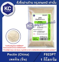 Pectin (China) 1 kg. : เพคทิน (จีน) 1 กิโลกรัม (F023PT)