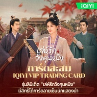 (สินค้าพร้อมส่ง) การ์ดสะสม iQIYI VIP Trading Card เล่ห์รักวังคุนหนิง (1 แพ็ค /5 ใบ) การ์ดสุ่ม การ์ดส