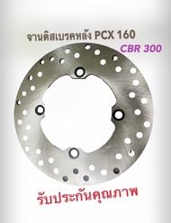 จานดิสเบรคหลัง pcx 160 CBR300 อย่างดี แท้มาตรฐาน รับประกันคุณภาพ