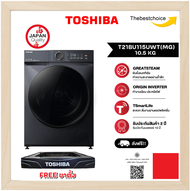 TOSHIBA เครื่องซักผ้าฝาหน้า TW-T21BU115UWT (MG) 10.5 KG ฟรีขาตั้ง สะดวก สั่งงานผ่านแอป TSmartLife tw
