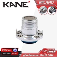 KANE ITALIA MILANO ไดร์เวอร์ เสียงแหลม 25W 1นิ้ว ยูนิตทวิตเตอร์ คาเน่ แม่เหล็กนีโอ Tweeter Driver