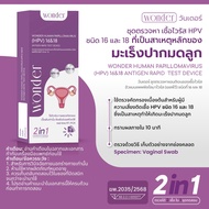 WONDER ชุดตรวจหาเชื้อไวรัส HPV 16&18 (ตรวจมะเร็งปากมดลูก) แบบตรวจเองที่บ้าน ใช้ช่องคลอด Vaginal Swab