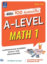 พิชิต 100 คะแนนเต็ม A Level Math 1