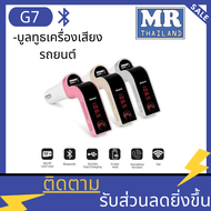🌹🌹G7🌹🌹บูลทูธเครื่องเสียงรถยนต์ CAR G7 Bluetooth FM Car อุปกรณ์รับสัญญาณบลูทูธในรถยนต์ ขาร์จรถยนต์ MP