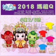 Q版 媽祖 神嘛QQ 紅色/藍色 純棉T恤小童(10M~4Y) 台灣製造