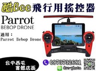 【酷BEE了】送電池座充 Parrot Skycontroller 飛行用搖控器 派諾特 空拍 四軸