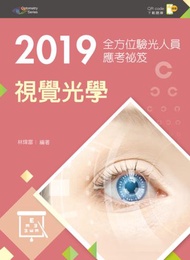 2019全方位驗光人員應考祕笈──視覺光學（第二版）