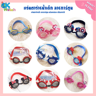 Ok Watch แว่นตาว่ายน้ำสำหรับเด็ก ลายการ์ตูน มีให้เลือกกว่า 60+ ลาย