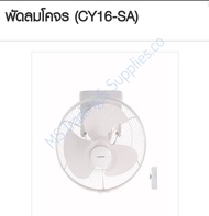 พัดลมโคจร CY16-SA-WH MITSUBISHI ระบบควบคุมการส่าย สามารถปรับแรงลมได้ Wall Fan Mitsubishi