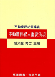 不動產經紀人重要法規 (新品)