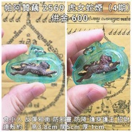 泰國佛牌 帕阿贊藕 2569 虎女蛇煙（第4期）