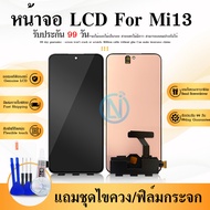LCD Display XM Mi13 แท้ เเถมเครื่องมือ กาว LCDพร้อมทัชสกรีน MI13