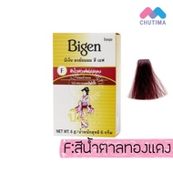 Bigen  / บีเง็น ผงย้อมผม (F) สีน้ำตาลทองแดง (12 ชิ้น)