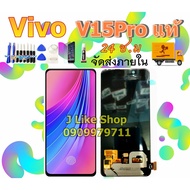 ( PRO+++ ) โปรแน่น.. จอ Vivo V15Pro แท้ LCD V15Pro เเถมเครื่องมือ กาว ฟิล์ม อะไหล่จอ VivoV15Pro OR ร