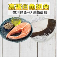 【凍凍鮮】高蛋白魚肉組(格陵蘭大比目魚350g*1、智利厚切鮭魚360g*1)