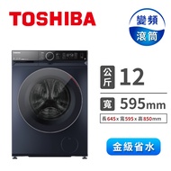 TOSHIBA 12公斤洗脫烘智能變頻滾筒洗衣機 TWD-BM130GF4TA(MG)