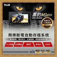 現貨 飛樂 M1 Plus 黑豹 Ts碼流進化版 WiFi 1080P 前後雙鏡機車紀錄器(送32G) 私詢優惠