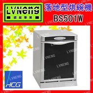 【綠能倉庫】【和成】落地型 烘碗機 BS501W 臭氧殺菌 紫外線 (台北)