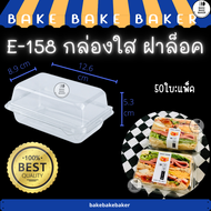กล่องใสฝาล็อค E-158 กล่องแซนด์วิช ( E158 FP110 FP-110 )