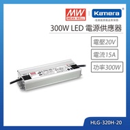 MW 明緯 300W LED電源供應器(HLG-320H-20)