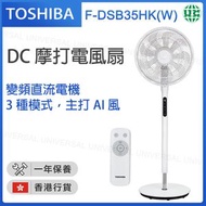 東芝 - F-DSB35HK(W) 14吋 DC 摩打電風扇連遙控【香港行貨】