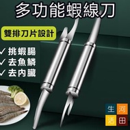 雙頭蝦線刀 挑蝦腸刀 不銹鋼魚鱗刨 多用途剝腸工具  蝦線剔除刀