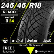 245/45R18 (ส่งฟรี!!) ยางซิ่ง REACO เรคโค่ ยางรถกระบะขอบ18 ปี24 +ฟรีของแถม+มีบริการติดตั้งและรับหน้าร้าน