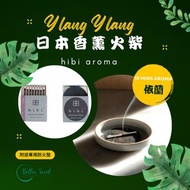 【日本依蘭味】hibi香薰火柴｜ Ylang Ylang 依蘭｜附送防火墊｜經典系列｜小盒 (8枝裝) 瑜伽｜冥想｜運動｜Box of 8 Incense Matches｜10 mins aroma 