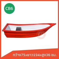 เรือพลาสติก รุ่น CB-6 ยี่ห้อ Comos ทรงหัวแหลม ท้ายตัด ได้ 1-2 ที่นั่ง  เนื้อหนา วัสดุเกรดเอ มีหลายสี