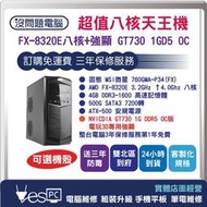 【YesPC 沒問題電腦】超值八核天王( 固態 760GMA-P34+八核FX-8320+強顯GT730 1GD5)