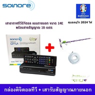 ชุด กล่องรับสัญญาณ ดิจิตอลทีวี Sonore DTV1 + เสารับสัญญาณดิจิตอลทีวี 14E ภายนอกอาคาร พร้อมสาย 10 เมต