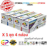 Color Box / CF380A / CF381A / CF382A / CF383A / 312A / ตลับหมึกเลเซอร์เทียบเท่า / Color LaserJet Pro