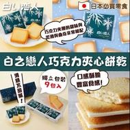 日本🇯🇵 白之戀人巧克力夾心餅乾禮盒裝9片(白朱古力味)