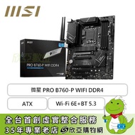 微星 PRO B760-P WIFI DDR4(ATX/1H1P/Realtek 2.5Gb/Wi-Fi 6E+BT 5.3/註冊四年保)