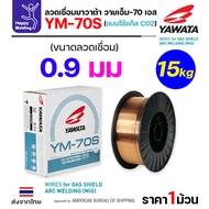 YAWATA YM-70S-6 ลวดเชื่อม MIG CO2 ม้วนใหญ่ ใช้แก๊สตอนเชื่อม  ม้วน15โล